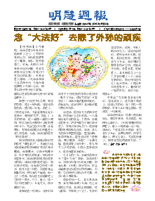 明慧周报：长春版（第六三五期） 