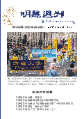 (2025年08月29日) 明慧周刊（第一二四二期） 
