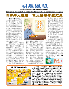 明慧周报：保定版（第八一二期） 