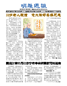 明慧周报：牡丹江版（第五二七期） 