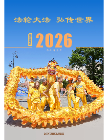 2026明慧年历：法轮大法弘传世界（2025年10月2日更新）