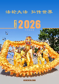 (2025年09月03日) 2026明慧年历：法轮大法弘传世界