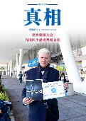(2025年09月03日) 明慧期刊：真相