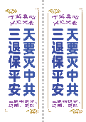 (2025年09月05日) 不干胶：天要灭中共，三退保平安