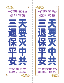 不干胶：天要灭中共，三退保平安