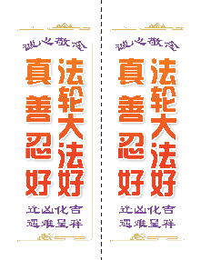 不干胶：法轮大法好，真善忍好