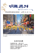 (2025年09月05日) 明慧周刊（第一二四三期） 