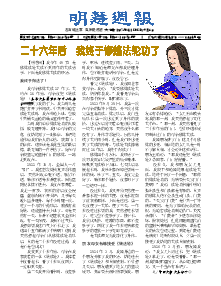 明慧周报：大连版（第七三零期） 