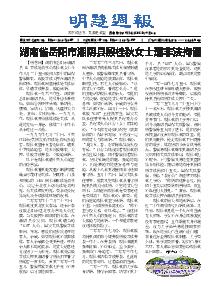 明慧周报：湖南版（第九一一期） 