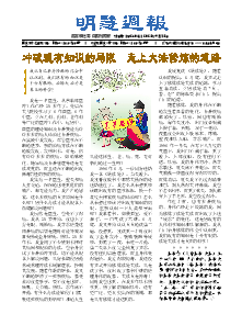 明慧周报：烟台版（第二六零期） 