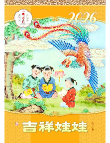 2026明慧年历：吉祥娃娃（年历/挂历/台历）（2025年9月24日更新）