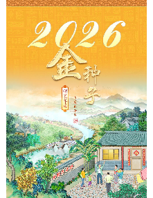 2026明慧年历：金种子（年历/挂历/台历）