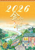 (2025年09月26日) 2026明慧年历：金种子（年历/挂历/台历） ( 2025年10月6日更新）