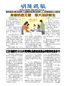 明慧周报：江苏版（第八零四期） 