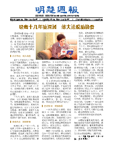 明慧周报：本溪版（第六四三期） 