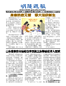 明慧周报：泰安版（第四五四期） 
