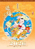 (2025年10月02日) 2026明慧年历：送福宝宝（年历/挂历/台历） ( 2025年10月7日更新）