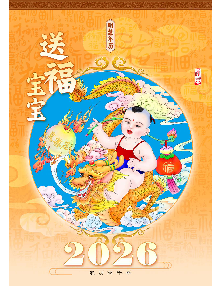 2026明慧年历：送福宝宝（年历/挂历/台历）