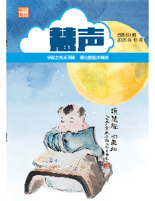 明慧期刊：慧声（第八九期） 