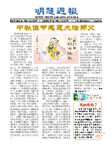 明慧周报：保定版（第八一七期） 