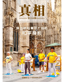 明慧期刊：真相（第一五四期） 