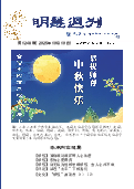 (2025年10月10日) 明慧周刊（第一二四八期） 