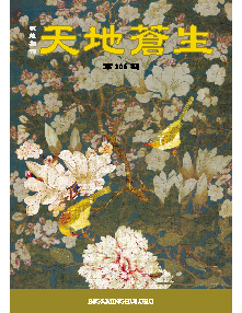 明慧期刊：天地苍生（第三零六期） 