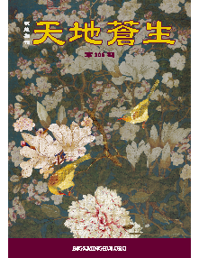 明慧期刊：天地苍生（第三零六期） 