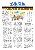 (2025年10月18日) 明慧周报：保定版（第八一九期） 