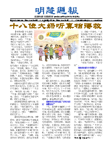 明慧周报：保定版（第八一九期） 