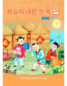 明慧期刊：天赐洪福（朝鲜文）（第一四九期） 