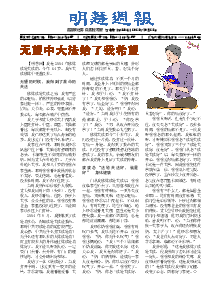 明慧周报：河南版（第五三六期） 