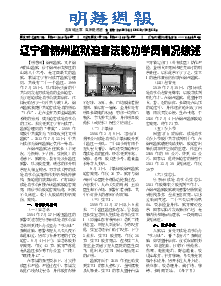 明慧周报：锦州版（第五零一期） 