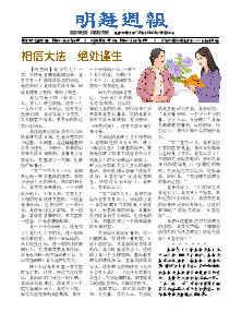 明慧周报：哈尔滨版（第七七三期） 