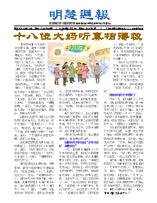 明慧周报：本溪版（第六四四期） 