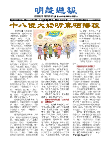 明慧周报：沧州版（第三零零期） 