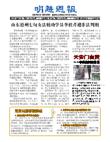 明慧周报：德州版（第五二一期） 