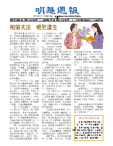 明慧周报：福建版（第六七六期） 