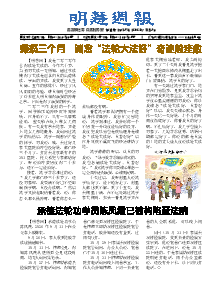 明慧周报：承德版（第一三七期） 