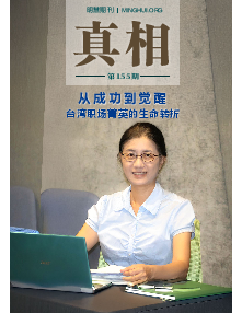 明慧期刊：真相（第一五五期）（2025年12月19日更新）