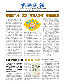 明慧周报：浙江版（第三零四期） 