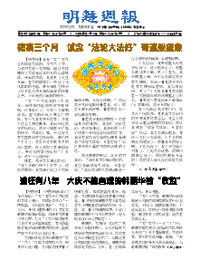 明慧周报：大庆版（第四九零期） 