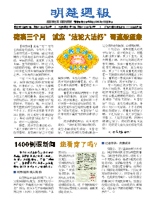 明慧周报：吉林市版（第四二五期） 