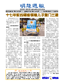 明慧周报：保定版（第八二二期） 