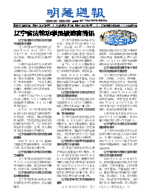 明慧周报：辽宁版（第七七二期） 
