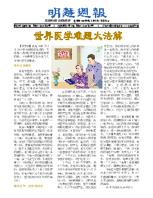 明慧周报：锦州版（第五零四期） 