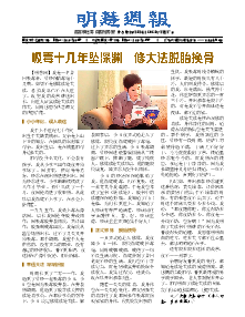 明慧周报：茂名版（第一五一期） 