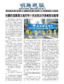 明慧周报：抚顺版（第五五三期）（2025年11月20日更新）