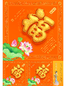 2025年福字（7款，正背两面）