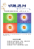 (2025年11月19日) 明慧周刊（第一二五五期） 